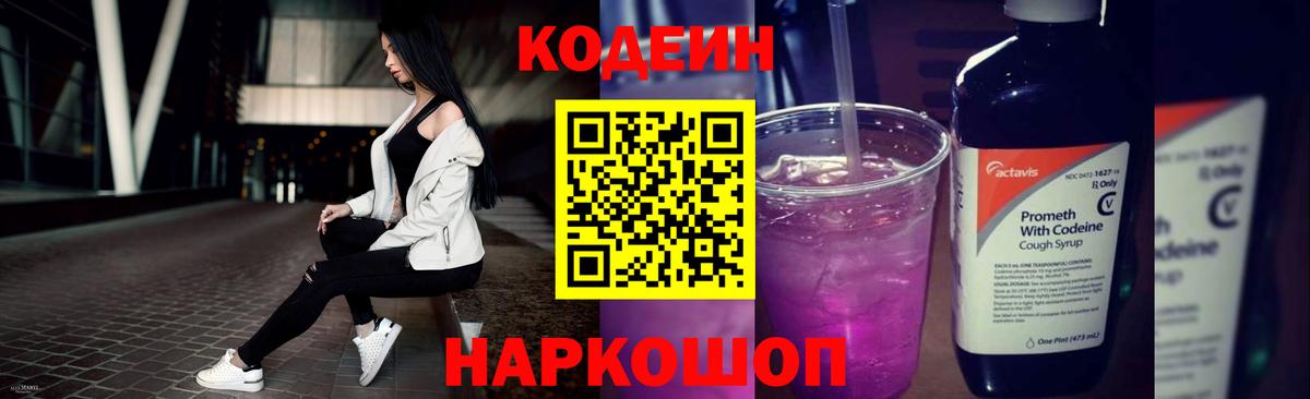 Ржев  Кодеиновый сироп Lean Purple Drank  Вход с VPN 